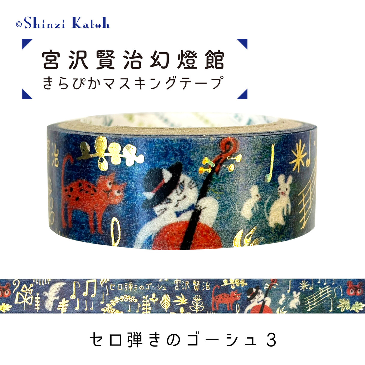 Shinzi Katoh x Kenji Miyazawa Masking Tape - Gauche the Cellist 3