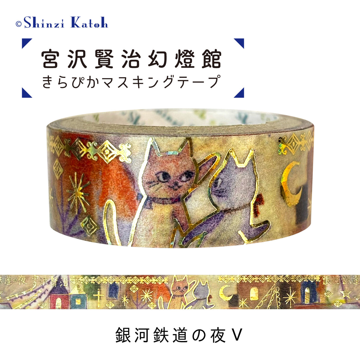 Shinzi Katoh x Kenji Miyazawa Masking Tape - Night on the Galactic Railroad V
