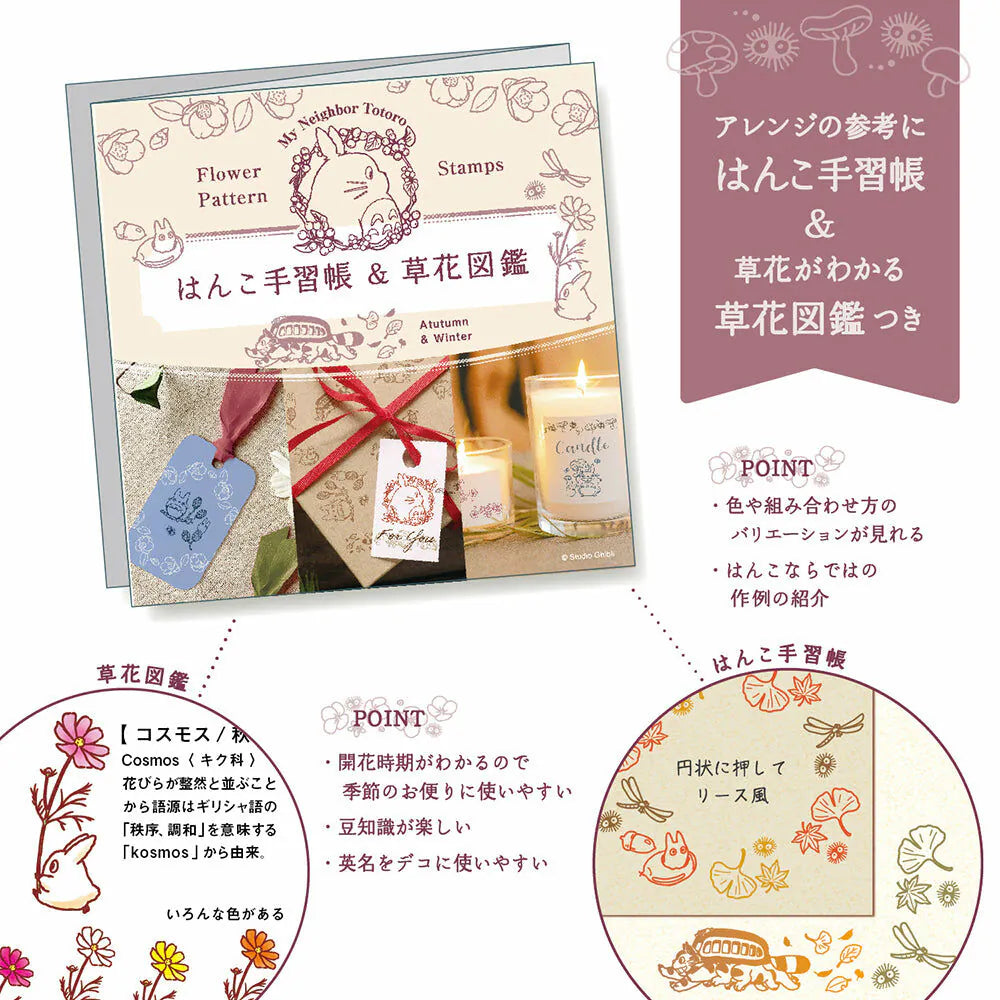 My Neighbour Totoro Flower Stamps (Autumn/Winter)